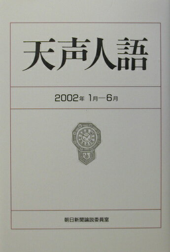 楽天市場】天声人語 朝日新聞社の通販