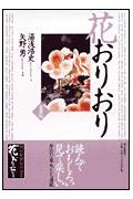 【中古】花おりおり 愛蔵版/朝日新聞出版/湯浅浩史（単行本）