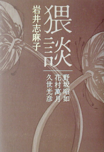 【中古】猥談/朝日新聞出版/岩井志麻子（単行本）