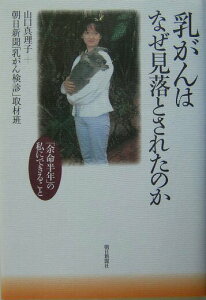 【中古】乳がんはなぜ見落とされたのか 「余命半年」の私にできること/朝日新聞出版/山口真理子(単行本)