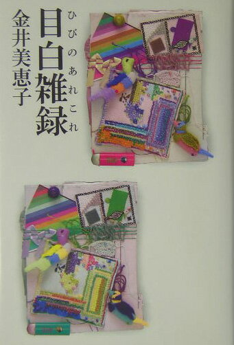 【中古】目白雑録（ひびのあれこれ）/朝日新聞出版/金井美恵子（単行本）