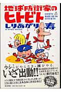 【中古】地球防衛家のヒトビト ’02.4.1〜’04.3.3/朝日新聞出版/しりあがり寿(単行本)
