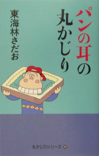 【中古】パンの耳の丸かじり/朝日新聞出版/東海林さだお（単行本）