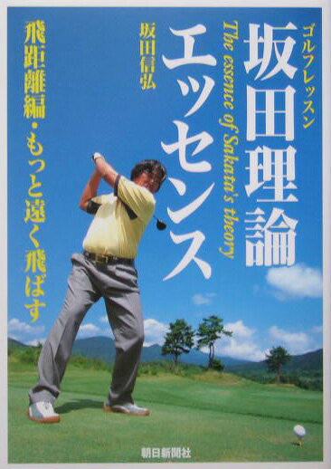 【中古】坂田理論エッセンス ゴルフレッスン 飛距離編/朝日新聞出版/坂田信弘（単行本）