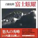 【中古】富士眩耀/朝日新聞出版/白籏史朗(大型本)
