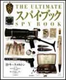 【中古】スパイ・ブック/朝日新聞出版/H．キ-ス・メルトン（単行本）