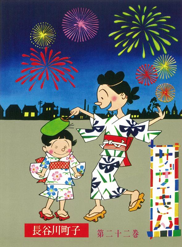 【中古】サザエさん 漫画 第22巻/朝日新聞出版/長谷川町子（コミック）