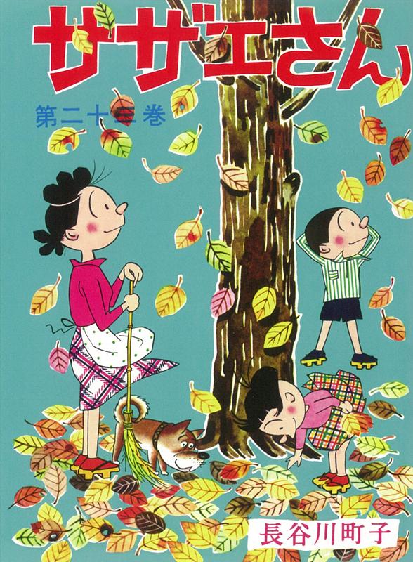 【中古】サザエさん 漫画 第23巻/朝�