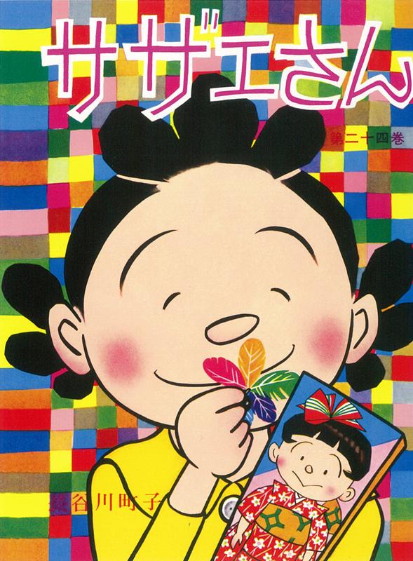 【中古】サザエさん 漫画 第24巻/朝�