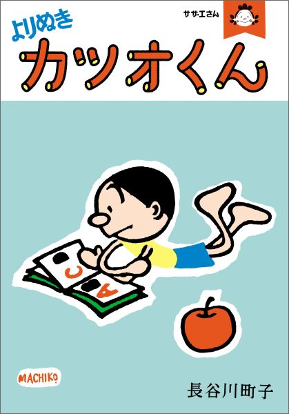 【中古】よりぬきカツオくん サザエさん/朝日新聞出版/長谷川町子（コミック）