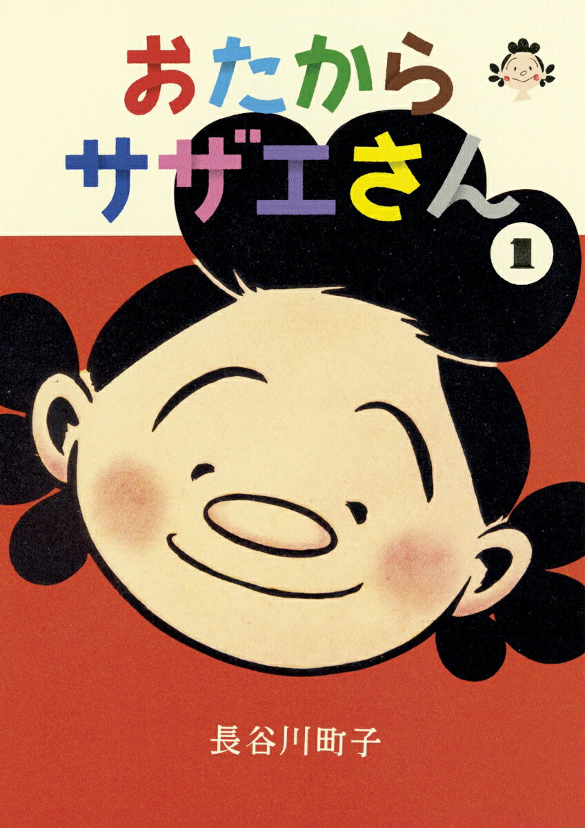 【中古】おたからサザエさん 1/朝日新聞出版/長谷川町子（単行本）