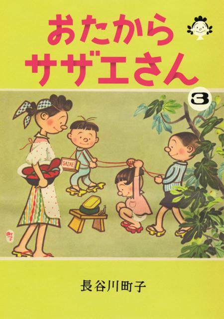 【中古】おたからサザエさん 3/朝日