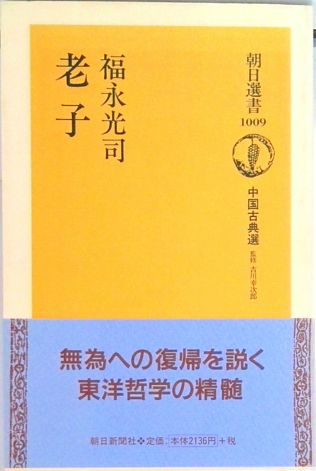 【中古】老子/朝日新聞出版/福永光司（単行本）