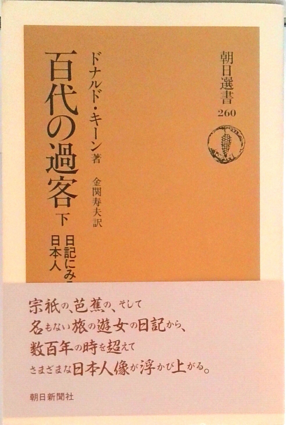 【中古】百代の過客 日記にみる日本人 下/朝日新聞出版/ドナルド・キ-ン（単行本）