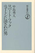 【中古】ロバ-ト・フック ニュ-トンに消された男/朝日新聞出版/中島秀人(単行本)