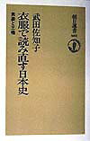 【中古】衣服で読み直す日本史 男装と王権/朝日新聞出版/武田佐知子（単行本）
