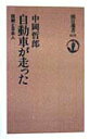 【中古】自動車が走った 技術と日本人/朝日新聞出版/中岡哲郎(単行本)