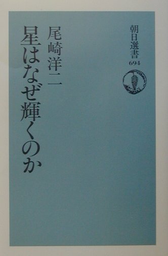 【中古】星はなぜ輝くのか/朝日新聞出版/尾崎洋二（単行本）