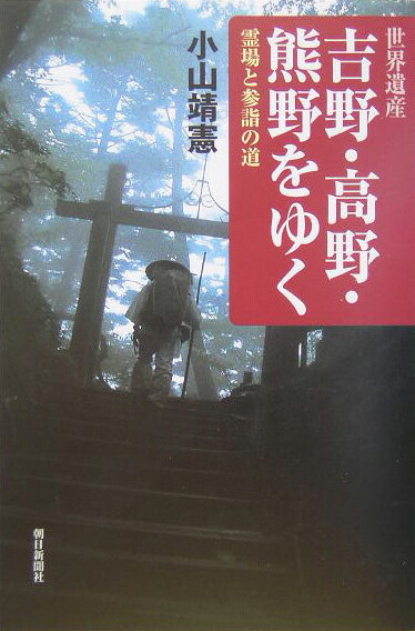 Geography （JAPAN） - 【中古】世界遺産吉野・高野・熊野をゆく 霊場と参詣の道/朝日新聞出版/小山靖憲（単行本）