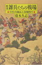 【中古】雑兵たちの戦場 中世の傭兵と奴隷狩り 新版/朝日新聞出版/藤木久志(単行本)