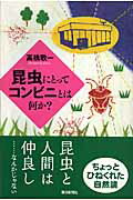 【中古】昆虫にとってコンビニとは何か？/朝日新聞出版/高橋敬一（単行本）