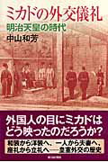 【中古】ミカドの外交儀礼 明治天皇の時代/朝日新聞出版/中山和芳(単行本)