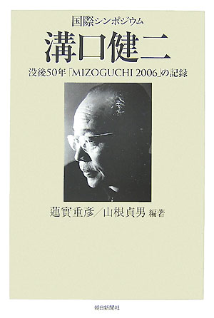 【中古】溝口健二 没後50年「Mizoguchi　2006」の記録/朝日新聞出版/蓮実重彦（単...
