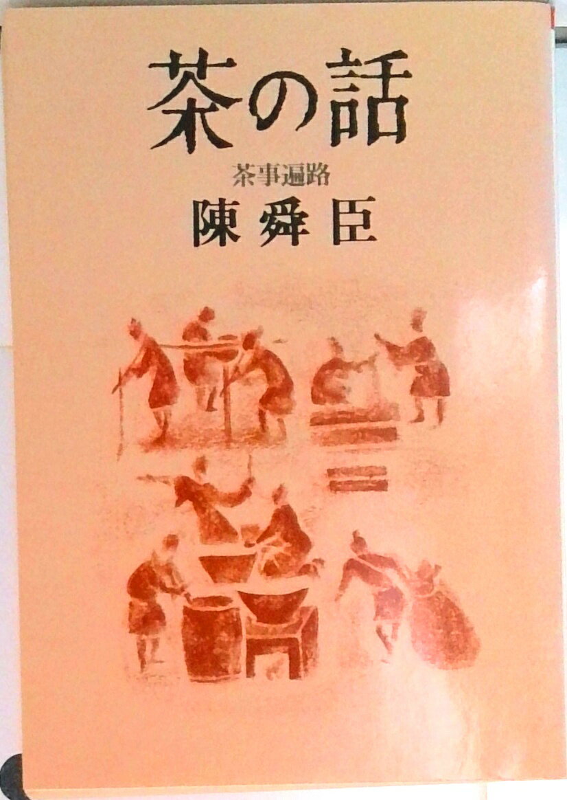 【中古】茶の話 茶事遍路/朝日新聞出版/陳舜臣（文庫）