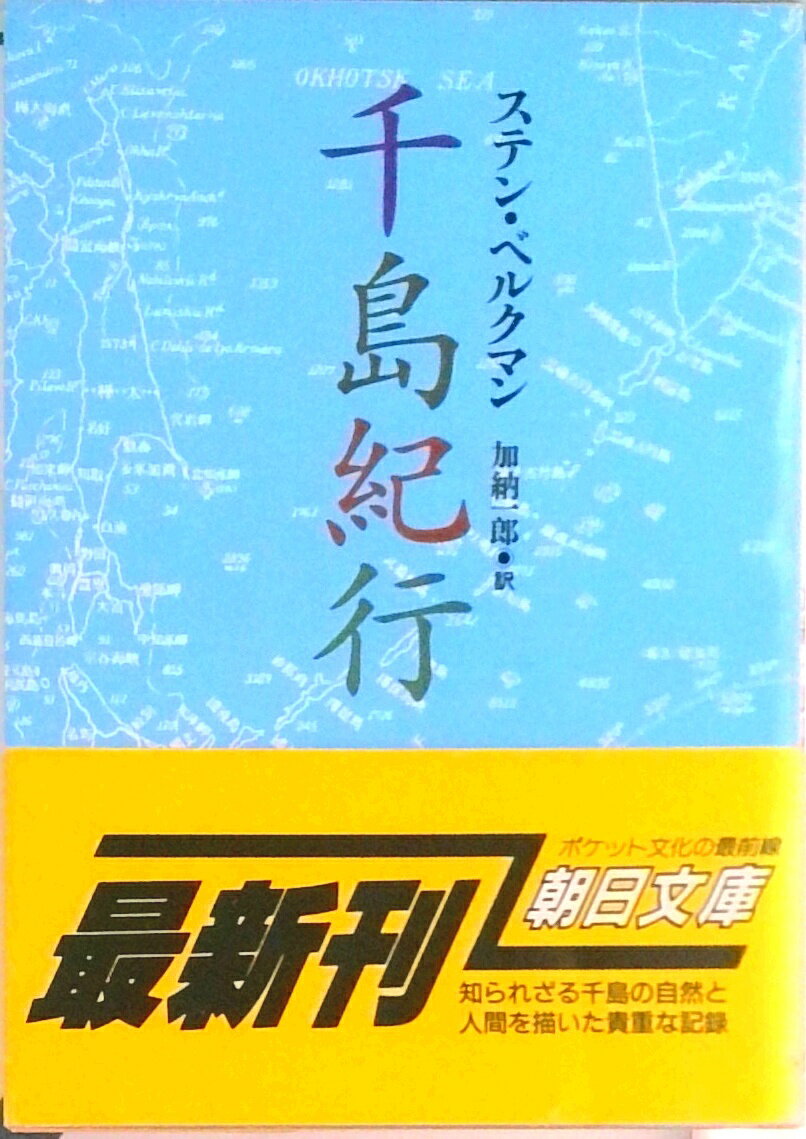 【中古】千島紀行/朝日新聞出版/ステン・ベルクマン（文庫）