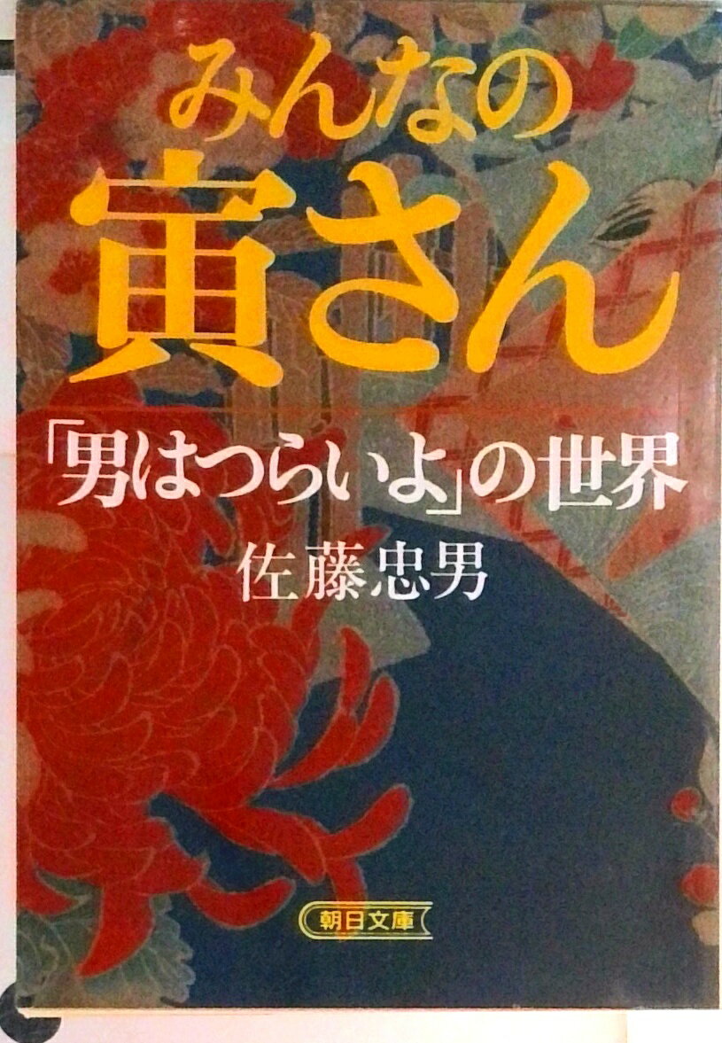【中古】みんなの寅さん 「男はつらいよ」の世界/朝日新聞出版/佐藤忠男（映画・教育評論家）（文庫）