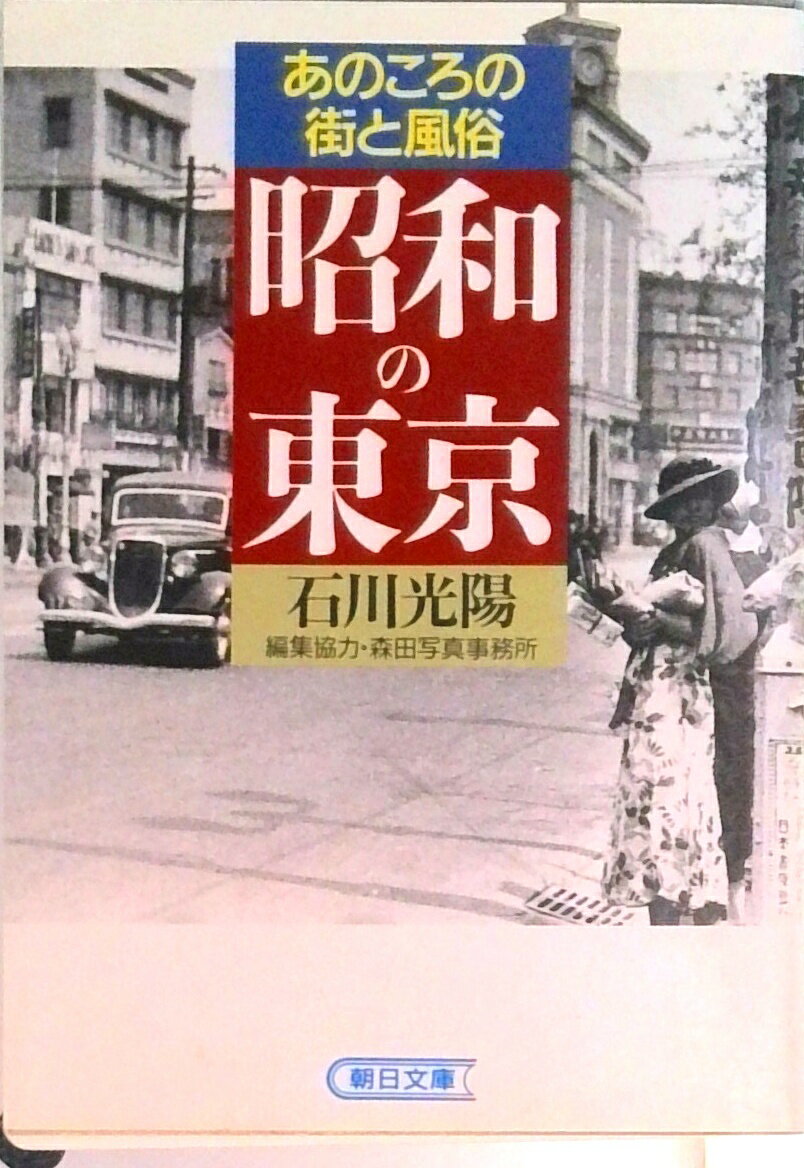 【中古】昭和の東京 あのころの街と風俗/朝日新聞出版/石川光陽（文庫）