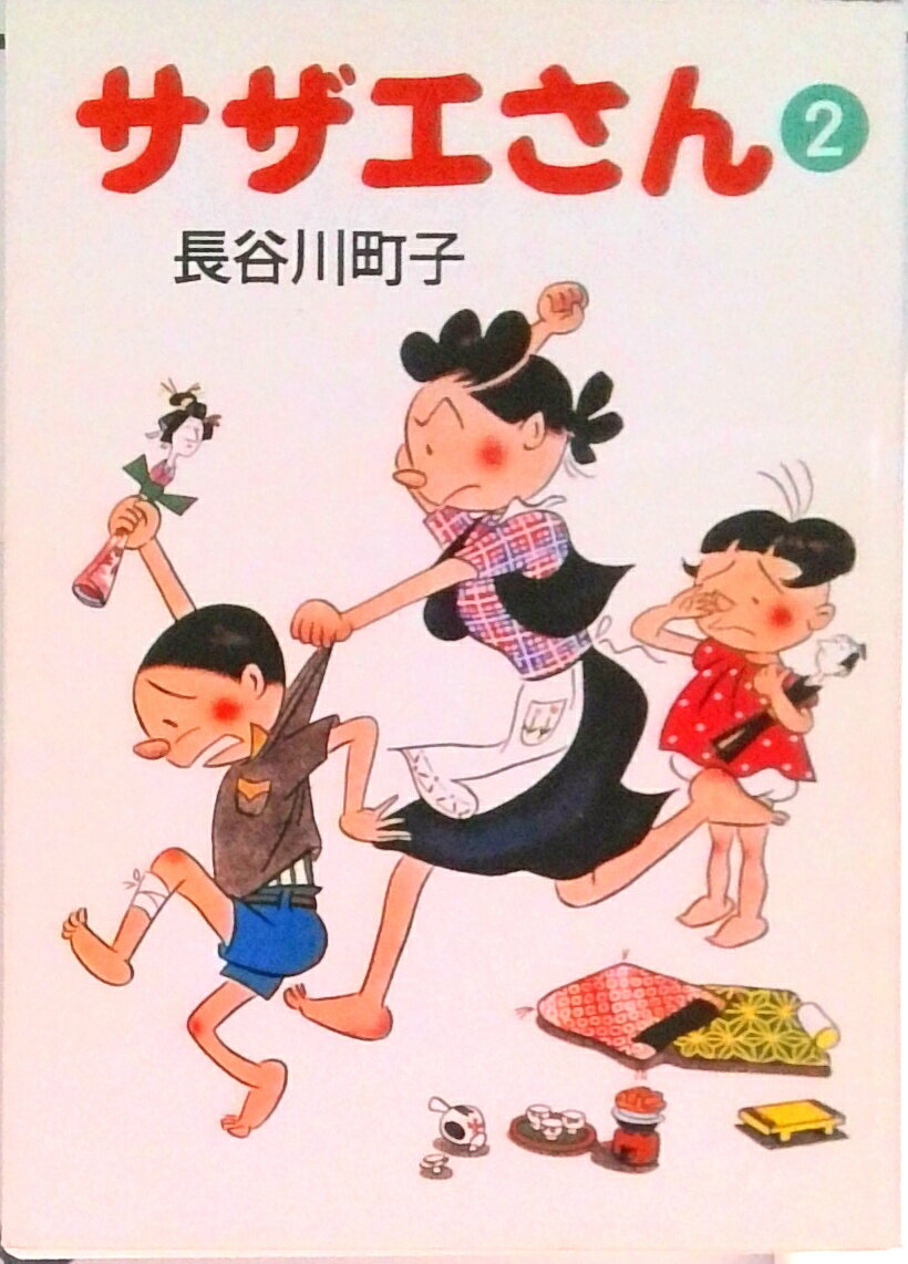 【中古】サザエさん 2/朝日新聞出版