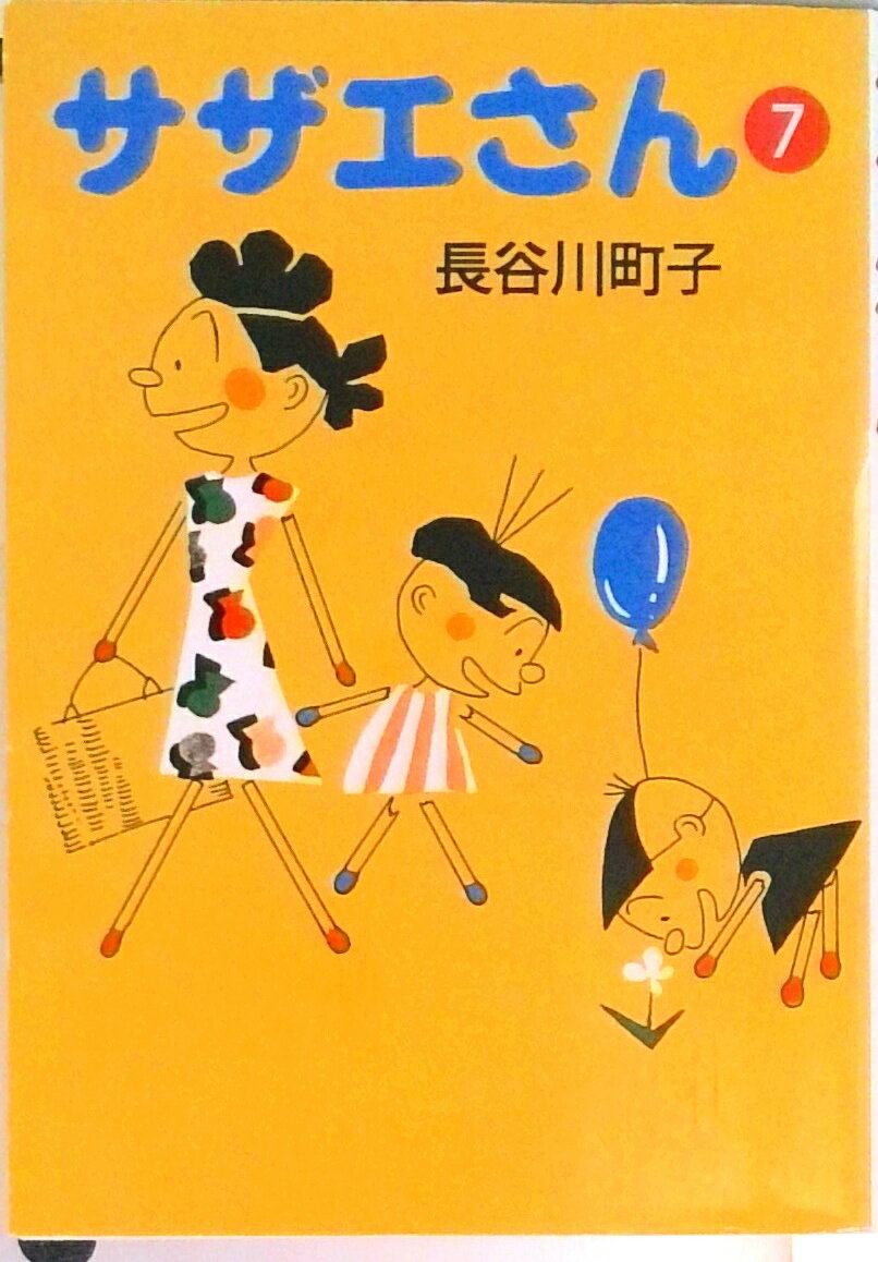 【中古】サザエさん 7/朝日新聞出版
