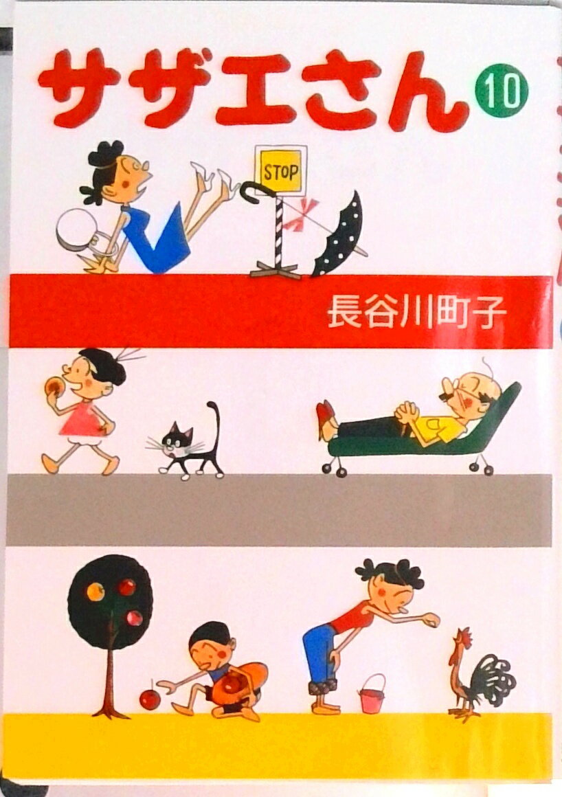 【中古】サザエさん 10/朝日新聞出�