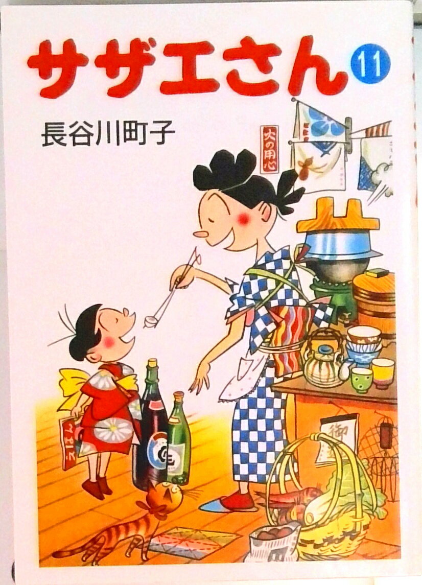 【中古】サザエさん 11/朝日新聞出�