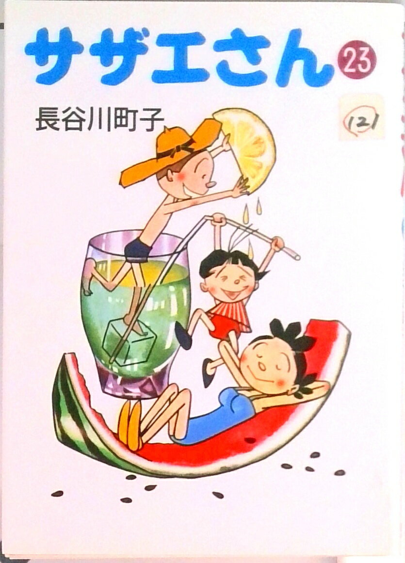 【中古】サザエさん 23/朝日新聞出�
