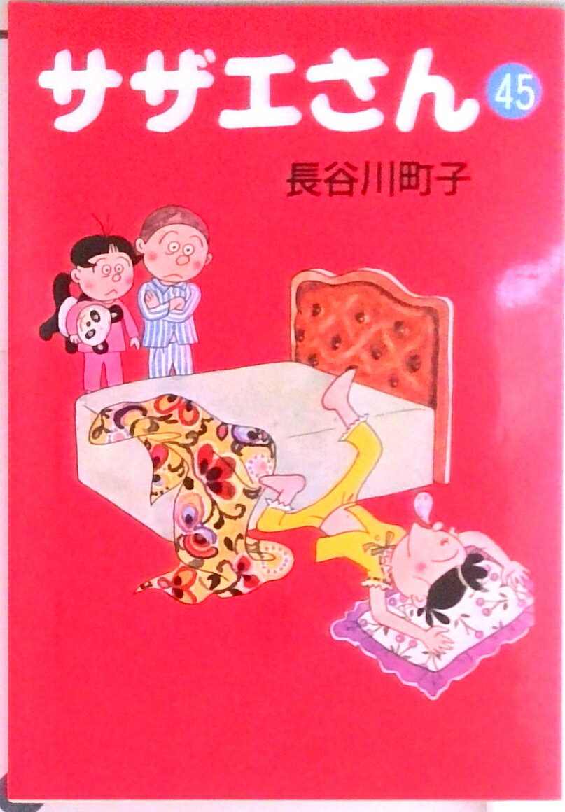 【中古】サザエさん 45/朝日新聞出版/長谷川町子（文庫）