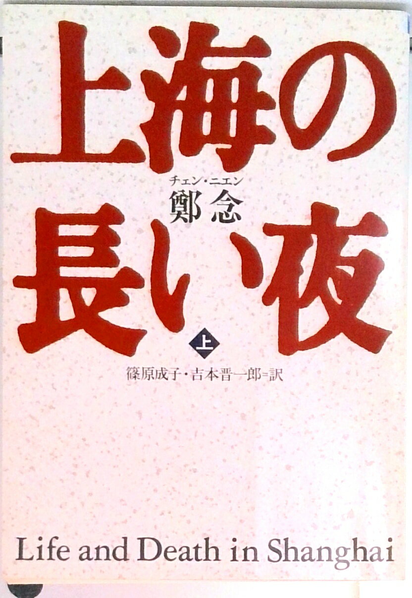 【中古】上海の長い夜 上/朝日新聞出版/鄭念（文庫）