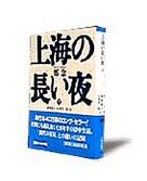 【中古】上海の長い夜 下/朝日新聞出版/鄭念（文庫）