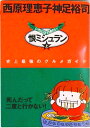 【中古】恨ミシュラン 上/朝日新聞出版/西原理恵子(文庫)