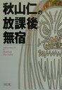 【中古】秋山仁の放課後無宿/朝日新聞出版/秋山仁(文庫)