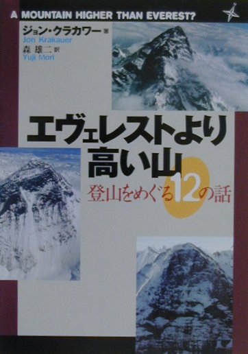 【中古】エヴェレストより高い山 登山をめぐる12の話/朝日新聞出版/ジョン・クラカワ-（文庫）