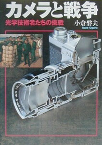 【中古】カメラと戦争 光学技術者たちの挑戦/朝日新聞出版/小倉磐夫(文庫)