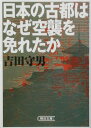 【中古】日本の古都はなぜ空襲を免れたか/朝日新聞出版/吉田守男(文庫)