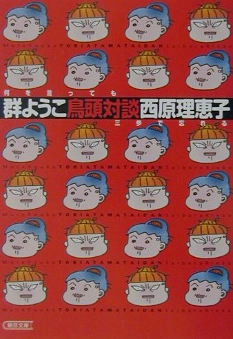 【中古】鳥頭対談/朝日新聞出版/群ようこ（文庫）