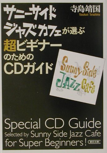 【中古】サニ-サイドジャズカフェが選ぶ超ビギナ-のためのCDガイド/朝日新聞出版/寺島靖国（文庫）