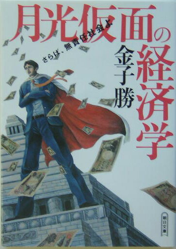 【中古】月光仮面の経済学 さらば、無責任社会よ/朝日新聞出版/金子勝（文庫）