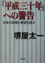 【中古】「平成三十年」への警告 日本の危機と希望を語る/朝日新聞出版/堺屋太一(文庫)