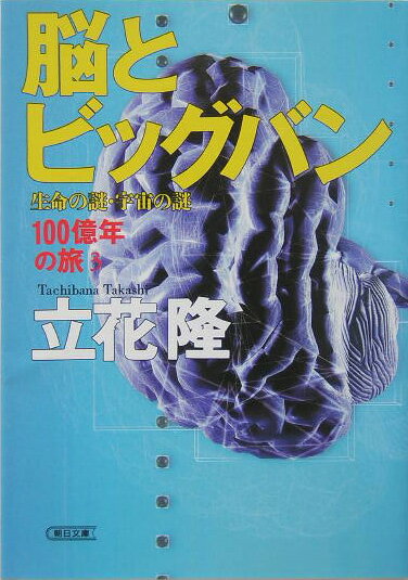 【中古】脳とビッグバン 生命の謎・宇宙の謎/朝日新聞出版/立花隆（文庫）