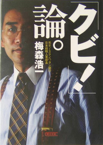 【中古】「クビ！」論。/朝日新聞出版/梅森浩一（文庫）